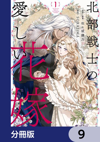 北部戦士の愛しい花嫁【分冊版】　9