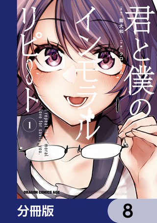 君と僕のインモラルリピート【分冊版】　8