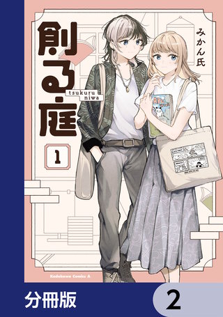 創る庭【分冊版】　2