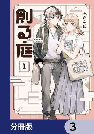 創る庭【分冊版】　3