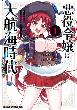 悪役令嬢は大航海時代をご所望です
