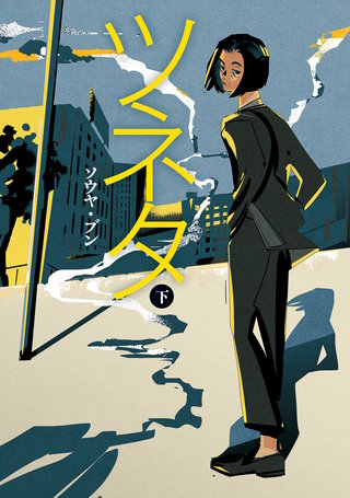 ツネタ 下