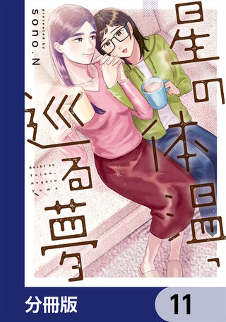星の体温、巡る夢【分冊版】　11