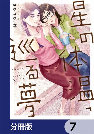 星の体温、巡る夢【分冊版】　7