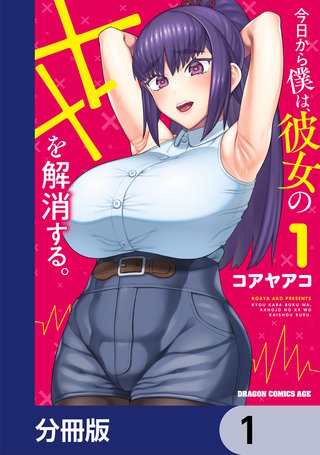 今日から僕は、彼女のXXを解消する。【分冊版】