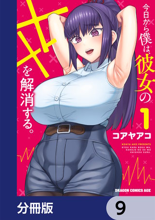 今日から僕は、彼女のXXを解消する。【分冊版】　9
