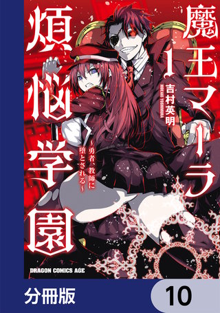 魔王マーラ煩悩学園 ～勇者、教師に堕とされる～【分冊版】　10