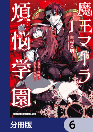 魔王マーラ煩悩学園 ～勇者、教師に堕とされる～【分冊版】　6