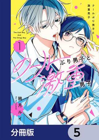 クールぶり男子と激重男子【分冊版】　5