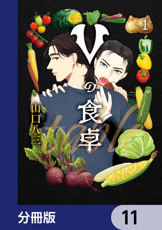 Vの食卓【分冊版】　11