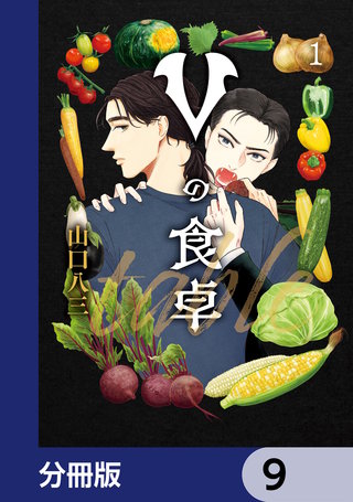 Vの食卓【分冊版】　9