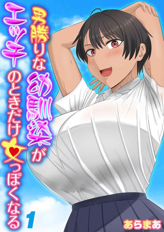 男勝りな幼馴染がエッチのときだけ女っぽくなる