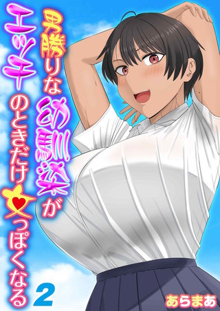 男勝りな幼馴染がエッチのときだけ女っぽくなる(2)
