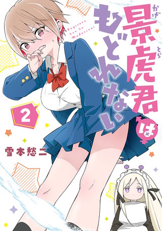 景虎君はもどれない(2)