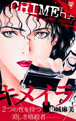 キメイラ　２つの性を持つ美しき暗殺者