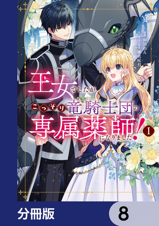 王女でしたがこっそり竜騎士団の専属薬師になりました！【分冊版】　8