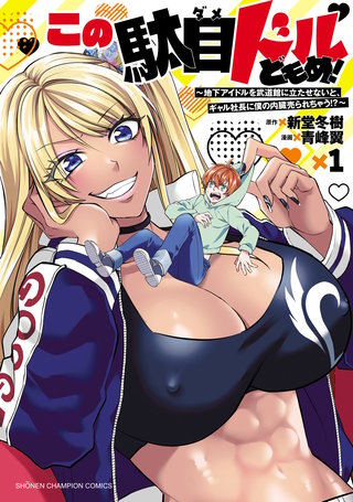 この駄目ドルどもめ！～地下アイドルを武道館に立たせないと、ギャル社長に僕の内臓売られちゃう!?～