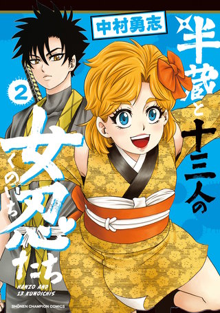 半蔵と十三人の女忍たち(2)