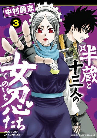 半蔵と十三人の女忍たち(3)