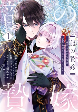 龍の贄嫁～虐げられた少女は運命の番として愛される～
