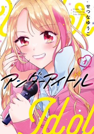 アンダーアイドル