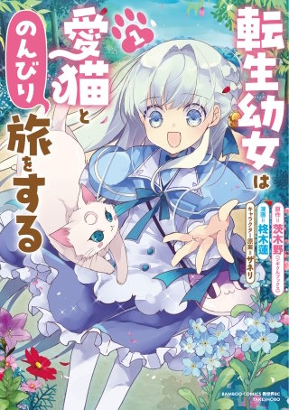 転生幼女は愛猫とのんびり旅をする