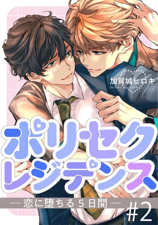 ポリセクレジデンス－恋に堕ちる５日間－ 2【単話】