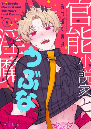 官能小説家とうぶな淫魔 5巻