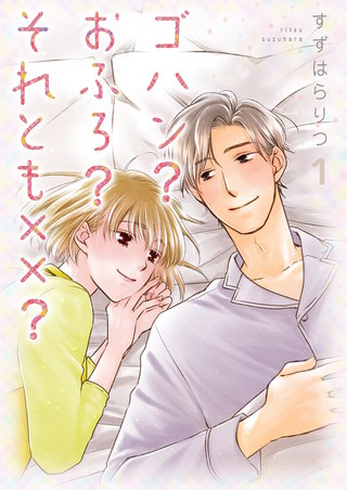 ゴハン？おふろ？それとも××？【描き下ろしおまけ付き特装版】 1巻