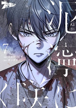 泥濘に咲く（フルカラー） 7巻
