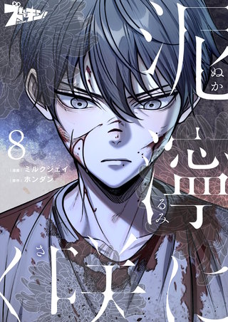 泥濘に咲く（フルカラー） 8巻