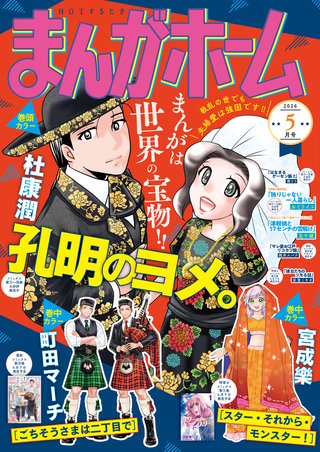まんがホーム　2026年5月号