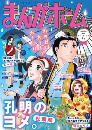 まんがホーム　2026年7月号