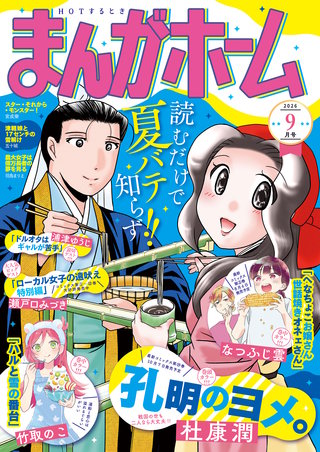 まんがホーム　2026年9月号