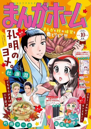 まんがホーム　2026年10月号