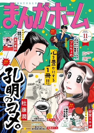 まんがホーム　2026年11月号