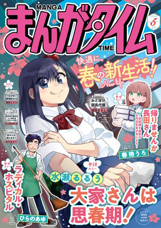 まんがタイム　2026年5月号