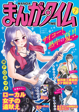 まんがタイム　2026年7月号