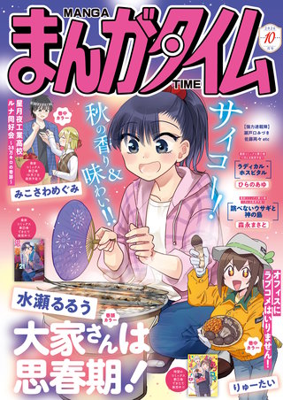 まんがタイム　2026年10月号