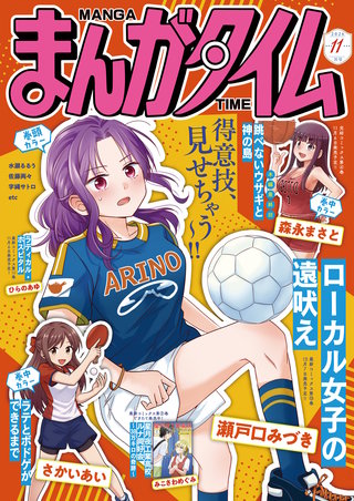 まんがタイム　2026年11月号