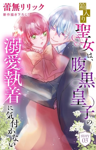 箱入り聖女は、腹黒皇子の溺愛執着に気付かない［1話売り］　story03