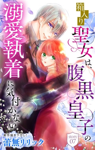 箱入り聖女は、腹黒皇子の溺愛執着に気付かない［1話売り］　story07