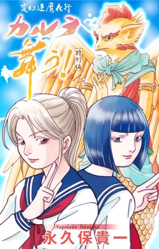 変幻退魔夜行 カルラ舞う！　特別編［1話売り］