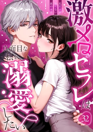 激メロセフレは真面目な私を溺愛したい ～私だけが知らない彼の本音～【タテヨミ】32