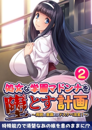 処女な学園マドンナを堕とす計画 ～周囲の意識だけドスケベ改変！～【タテヨミ】第2話