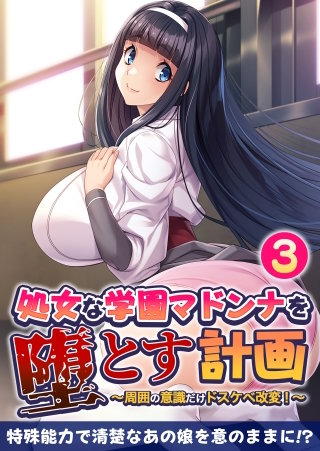 処女な学園マドンナを堕とす計画 ～周囲の意識だけドスケベ改変！～【タテヨミ】第3話