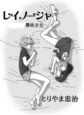 二巻 憑依少女