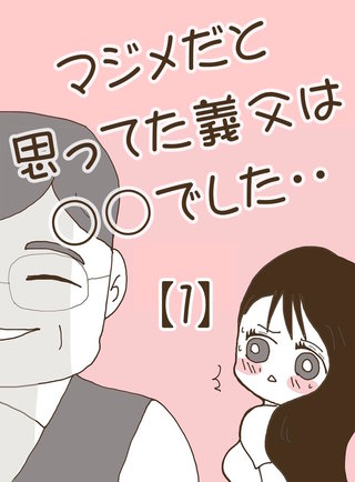 マジメだと思ってた義父は○○でした・・