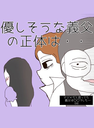 3 優しそうな義父の正体は・・