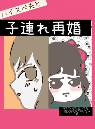 4 ハイスぺ夫と子連れ再婚